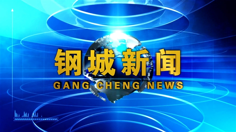 《鋼城新聞》第91期