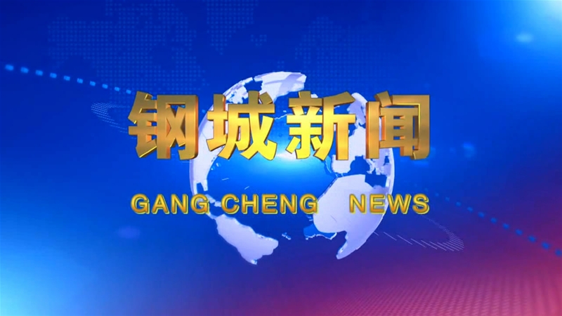 《鋼城新聞》第133期