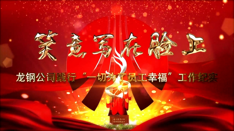 《笑意寫在臉上》——龍鋼公司黨委踐行“一切為了員工幸?！惫ぷ骷o實