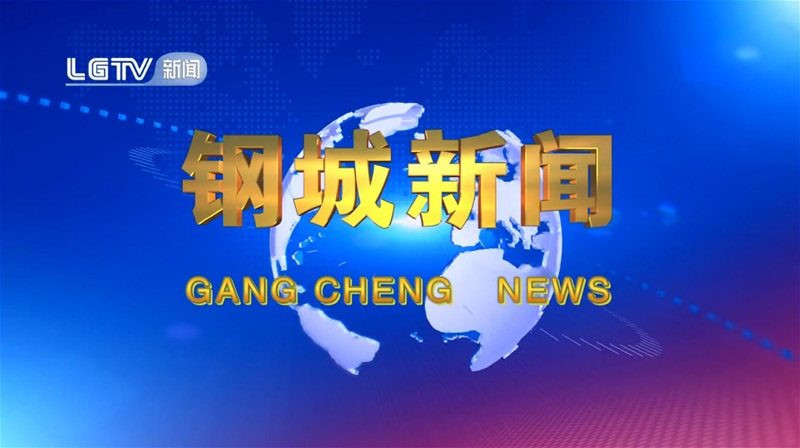 《鋼城新聞》第600期 