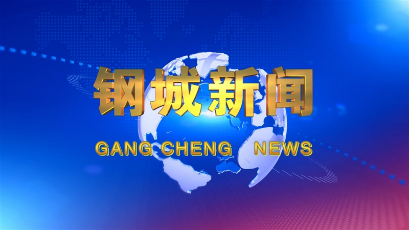 《鋼城新聞》第455期
