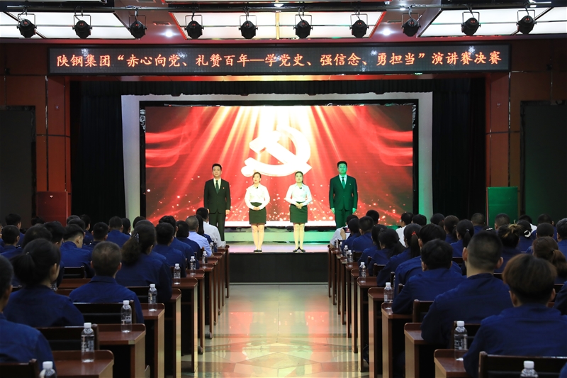 陜鋼集團(tuán)“赤心向黨、禮贊百年——學(xué)黨史、強(qiáng)信念、勇?lián)?dāng)”主題演講賽決賽