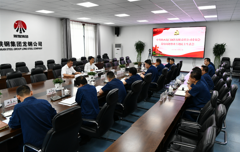 龍鋼公司黨委召開巡察問題整改專題民主生活會