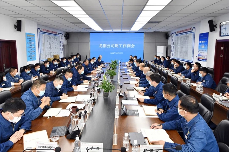 陳驍在10月17日周工作例會上強調(diào)：認真學習貫徹黨的二十大精神增強干事的志氣骨氣和底氣 知難而進迎難而上 向難求成依靠頑強的斗爭精神和昂揚奮進的姿態(tài) 實現(xiàn)龍鋼新突破 新飛躍